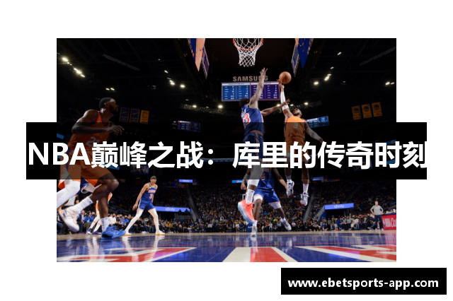 NBA巅峰之战：库里的传奇时刻