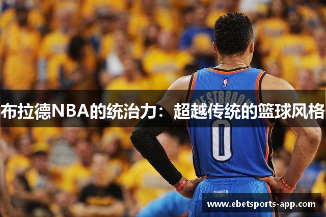 布拉德NBA的统治力：超越传统的篮球风格