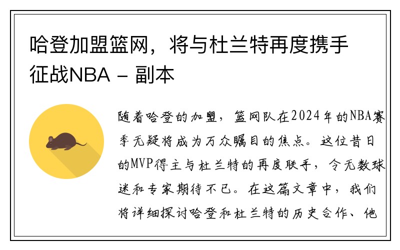 哈登加盟篮网，将与杜兰特再度携手征战NBA - 副本