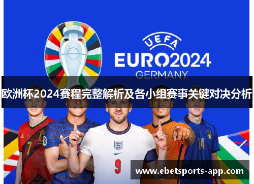 欧洲杯2024赛程完整解析及各小组赛事关键对决分析