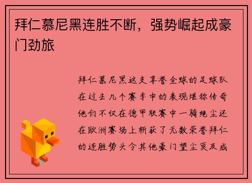 拜仁慕尼黑连胜不断，强势崛起成豪门劲旅