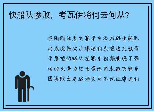 快船队惨败，考瓦伊将何去何从？