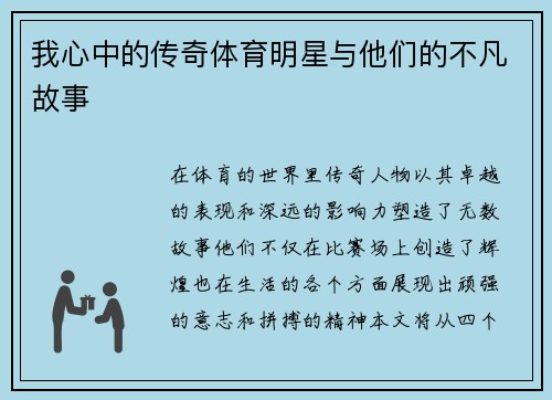 我心中的传奇体育明星与他们的不凡故事