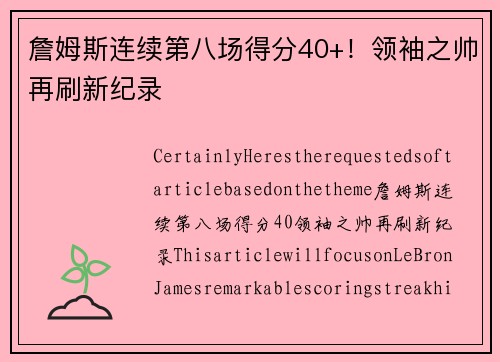 詹姆斯连续第八场得分40+！领袖之帅再刷新纪录