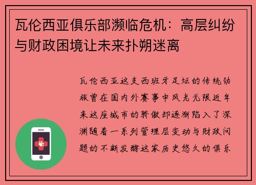 瓦伦西亚俱乐部濒临危机：高层纠纷与财政困境让未来扑朔迷离