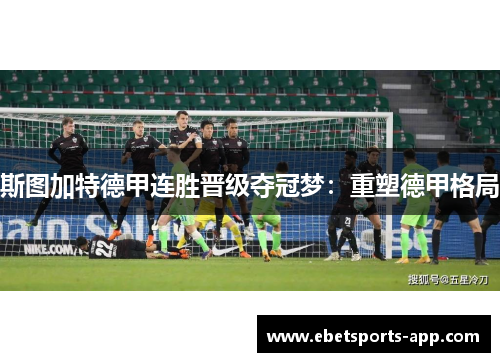 斯图加特德甲连胜晋级夺冠梦：重塑德甲格局