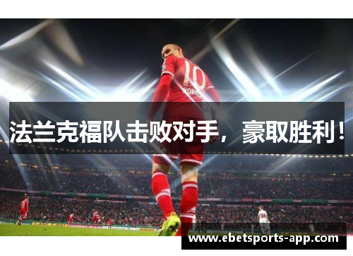 法兰克福队击败对手，豪取胜利！