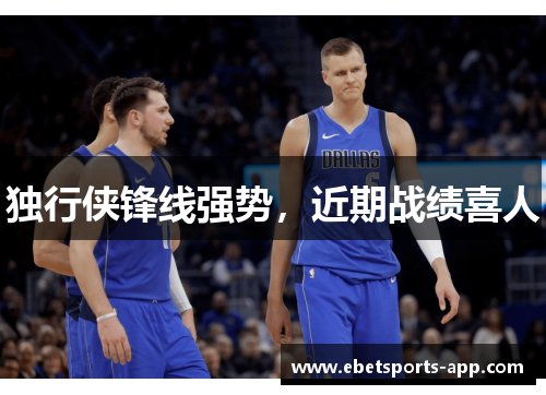 独行侠锋线强势，近期战绩喜人