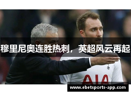穆里尼奥连胜热刺，英超风云再起