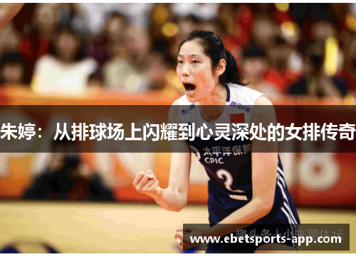 朱婷：从排球场上闪耀到心灵深处的女排传奇