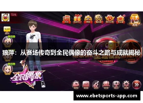 狼萍：从赛场传奇到全民偶像的奋斗之路与成就揭秘