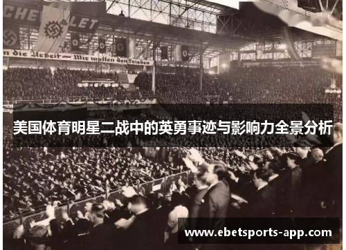 美国体育明星二战中的英勇事迹与影响力全景分析