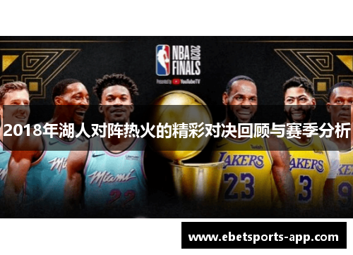 2018年湖人对阵热火的精彩对决回顾与赛季分析