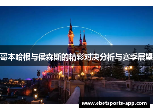 哥本哈根与侯森斯的精彩对决分析与赛季展望