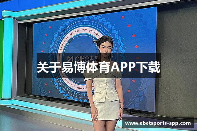 关于易博体育APP下载