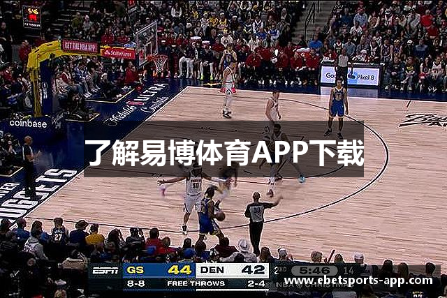 了解易博体育APP下载